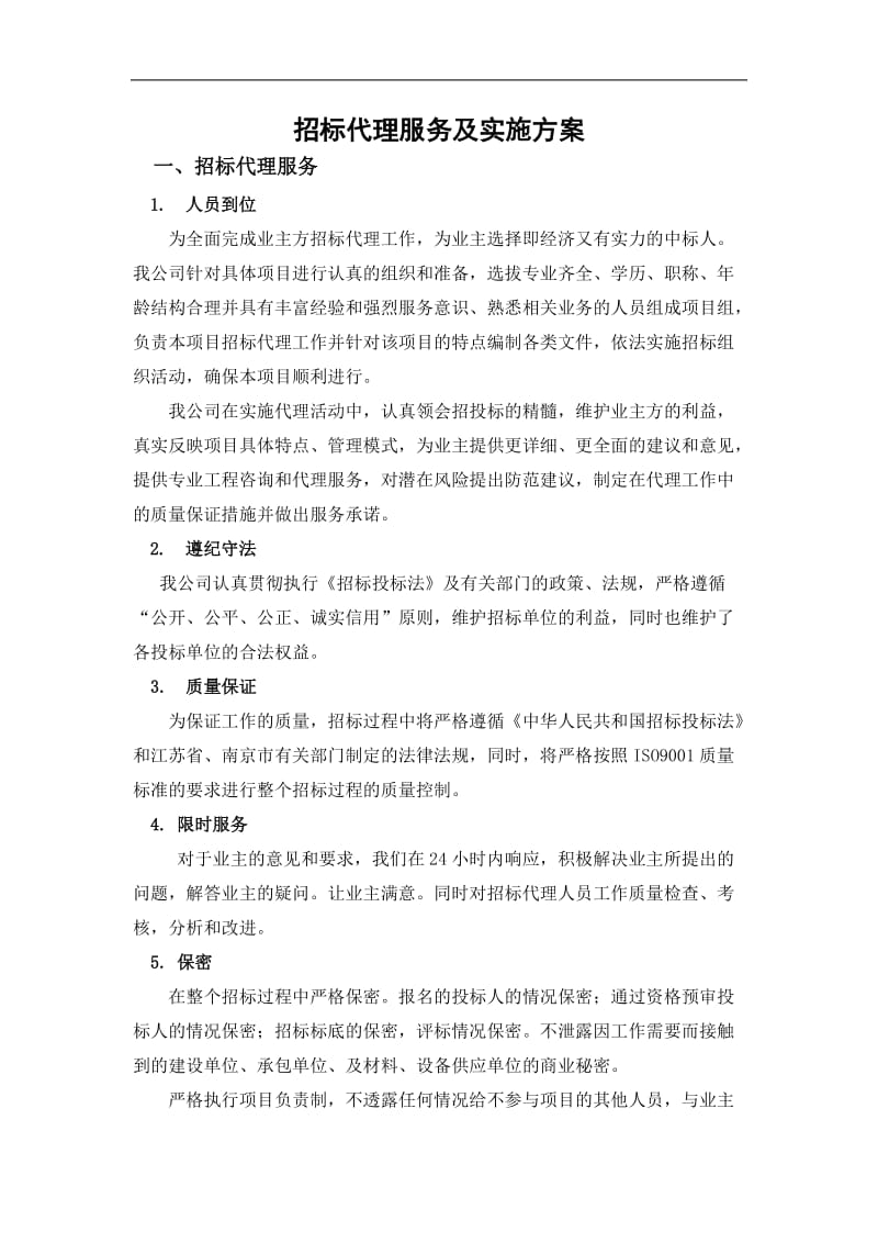 招标代理服务及实施方案