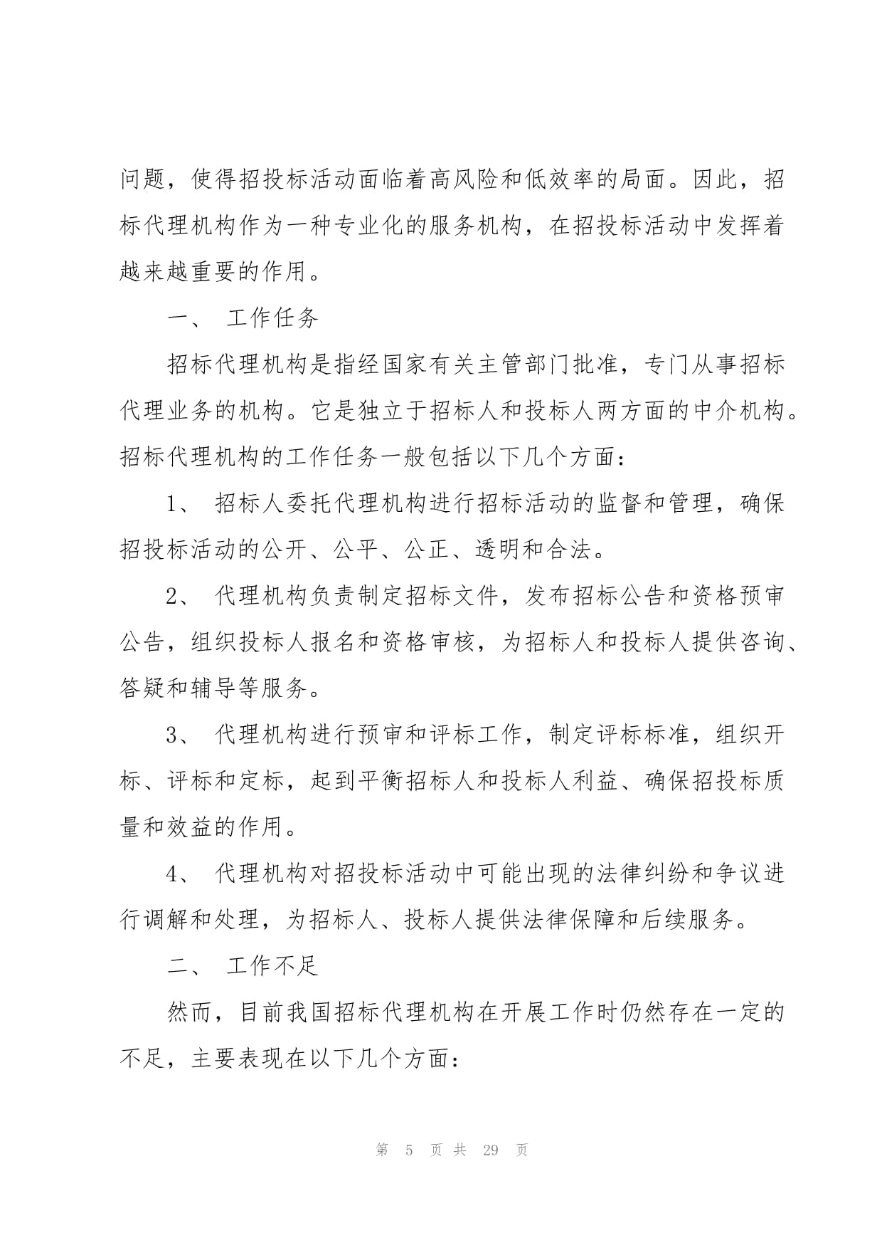 招标代理工作总结集锦 聚焦招投标代理服务的实践与思考