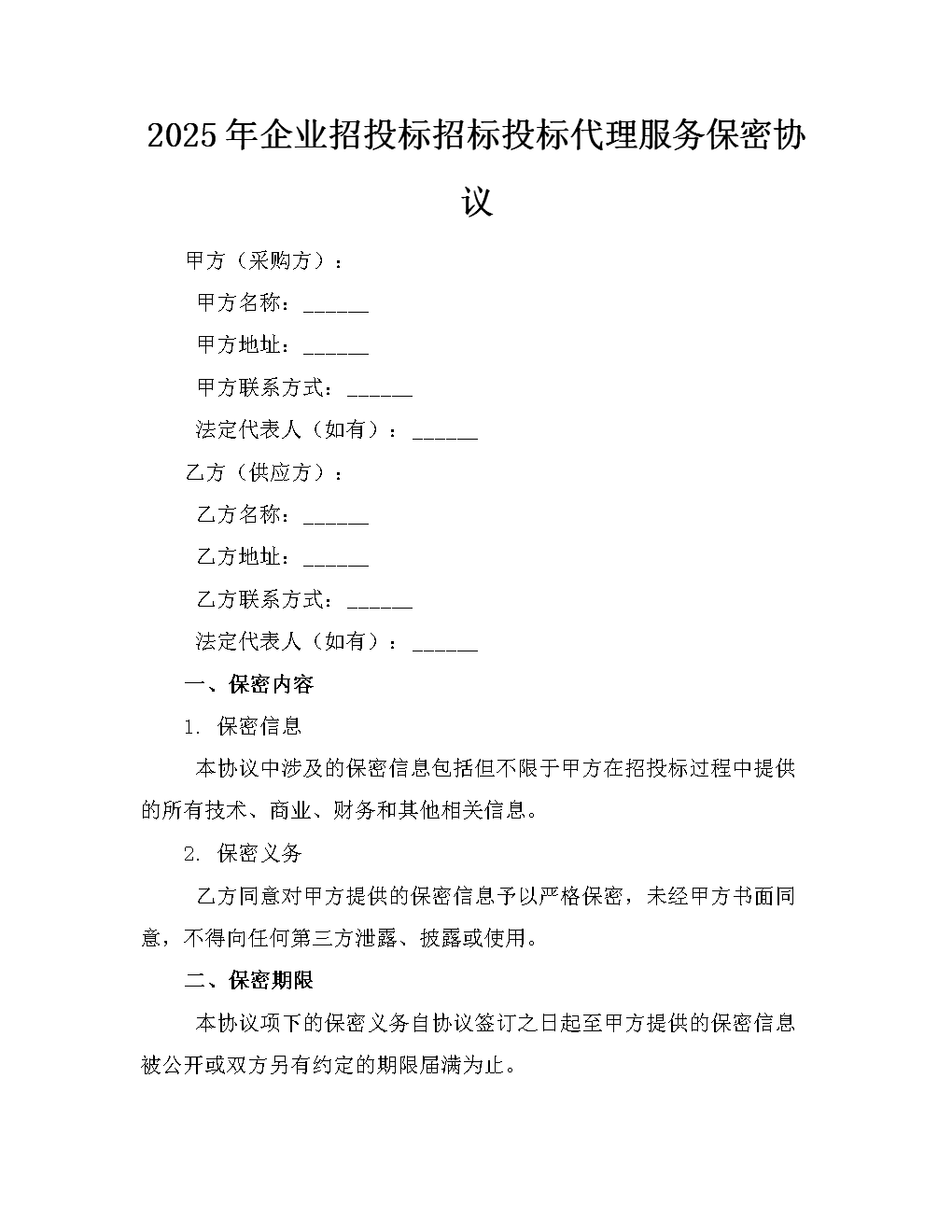 2025年企业招投标招标投标代理服务保密协议深度解析