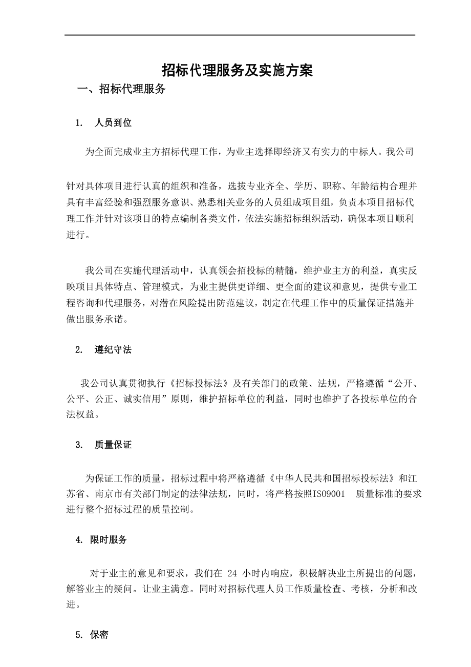 招标代理服务及实施方案精选